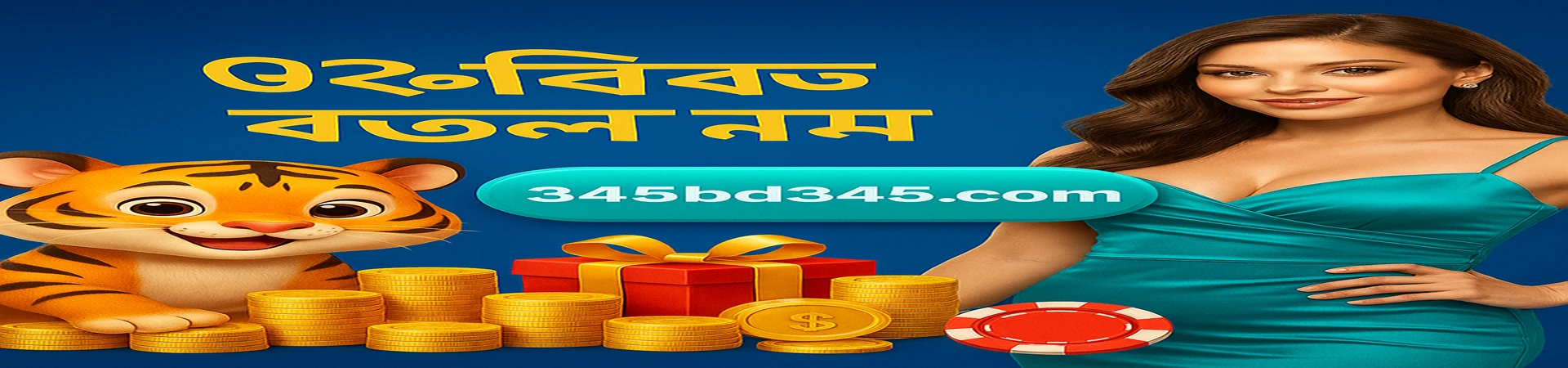 bd345-এ ৩% তৎক্ষণাৎ ক্যাশব্যাক উপভোগ করুন, জয় হোক বা হোক না হোক। মিষ্টি বাঘ ও রাজকুমারীর সঙ্গে আমাদের গেমিং জগতে যোগ দিন, এবং প্রতিটি গেমেই পুরস্কার পান।